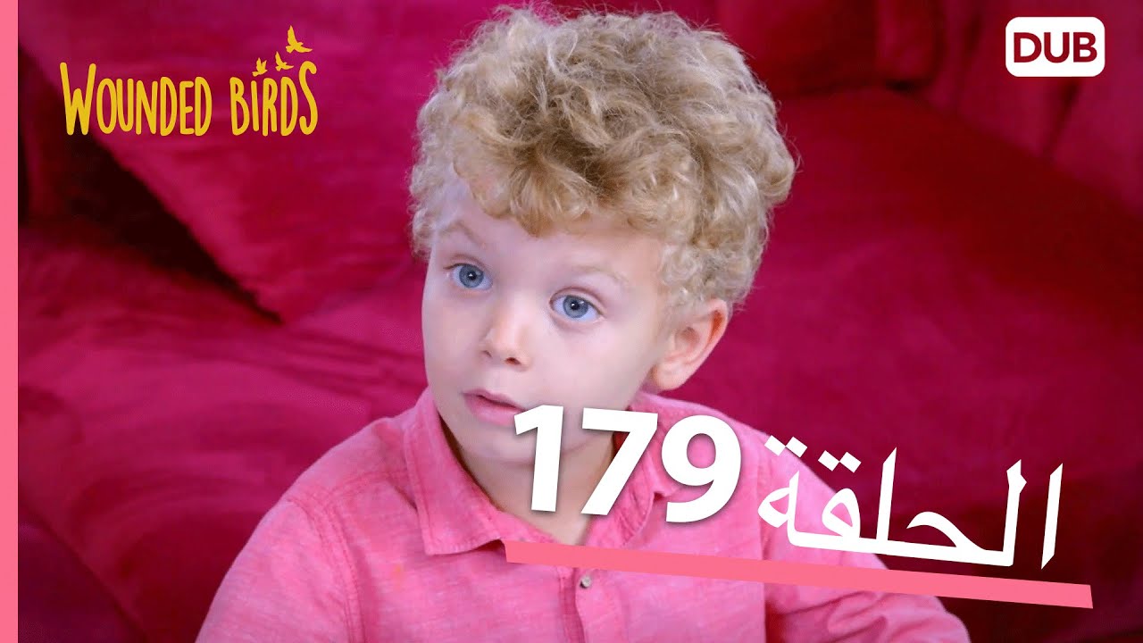 الطيور الجريحة | الحلقة الكاملة 179 |  مدبلج عربي