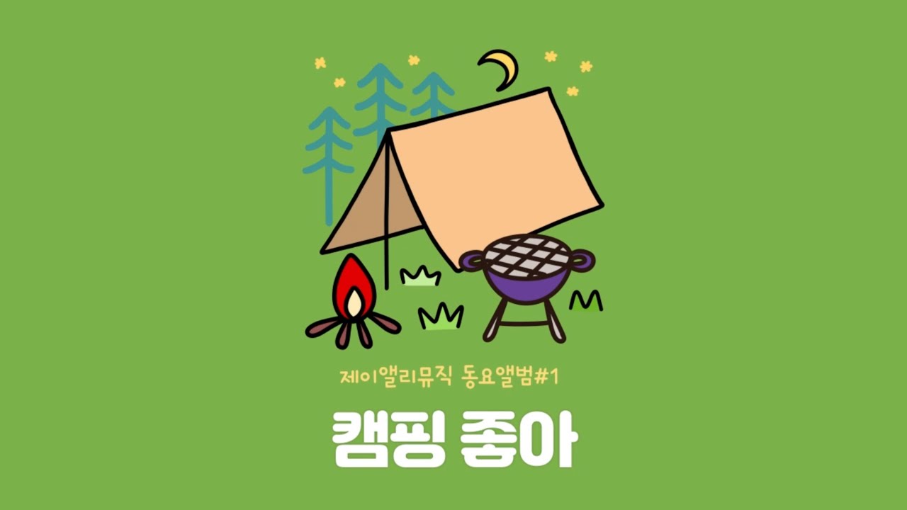캠핑좋아 창작동요 제이앨리뮤직 | 6-7세 동요추천 | 캠핑갈 때 듣기 좋은 노래 | 신나는 동요