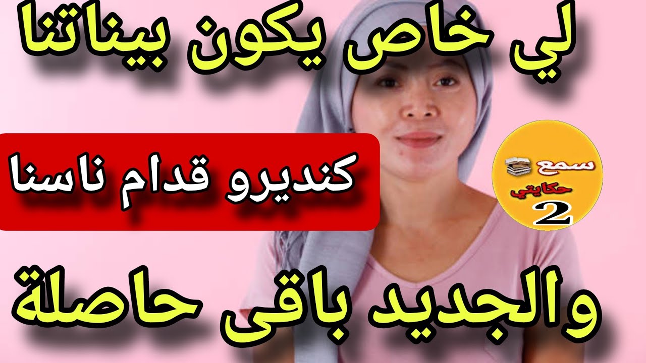 دكشي لي خاصني نديرو مع راجلي فبيت نعاس كنديروه قدام الناس😱والجديد فالقصة سيدة باقى حاصلة