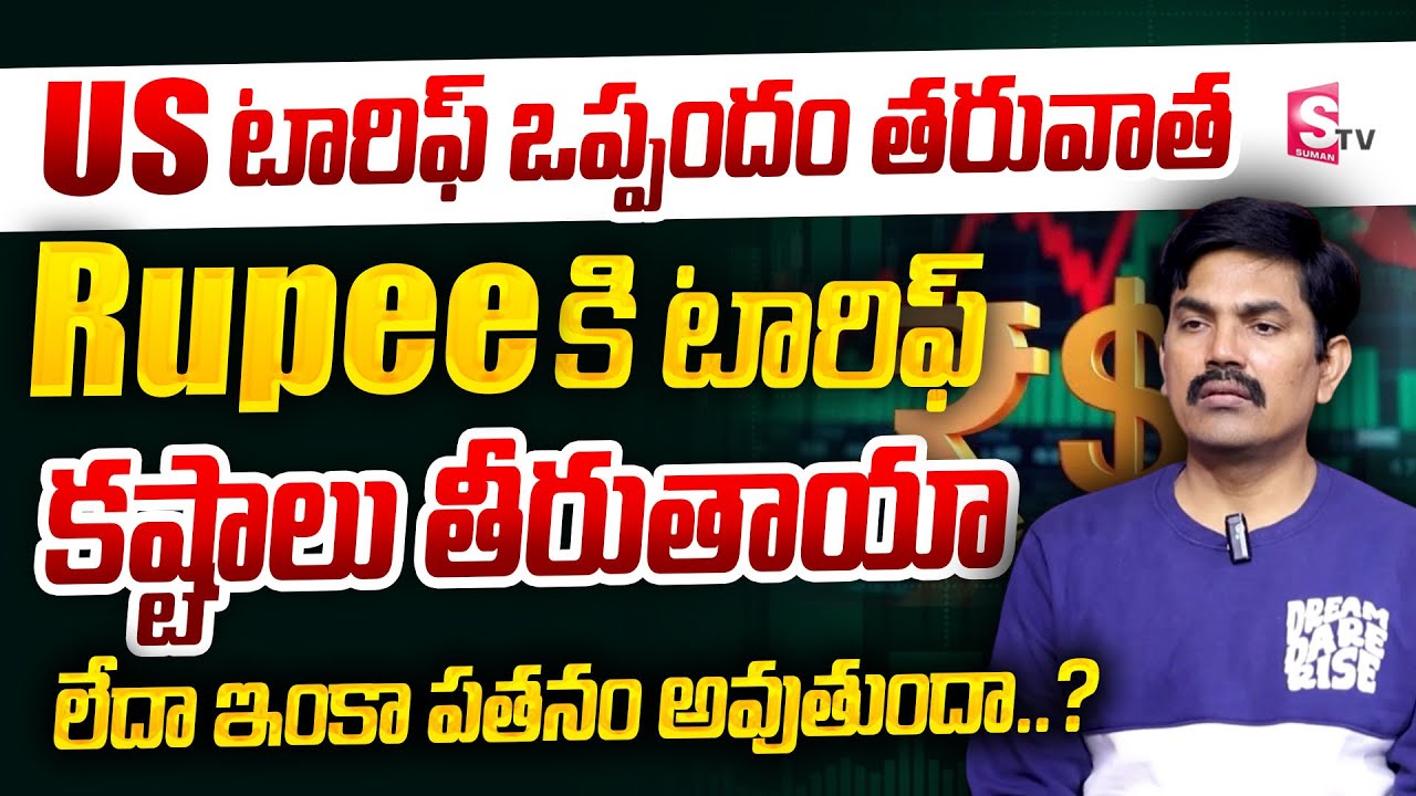 Sundara Rami Reddy - Trump's Tariff.. Stocks, Trade & Global Economy Explained | SumanTV Naveena