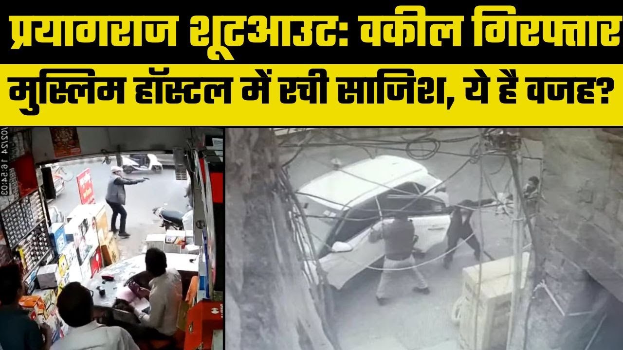 Prayagraj Shootout: Umesh Pal हत्याकांड में Encounter के बाद एक वकील गिरफ्तार, Inside Story