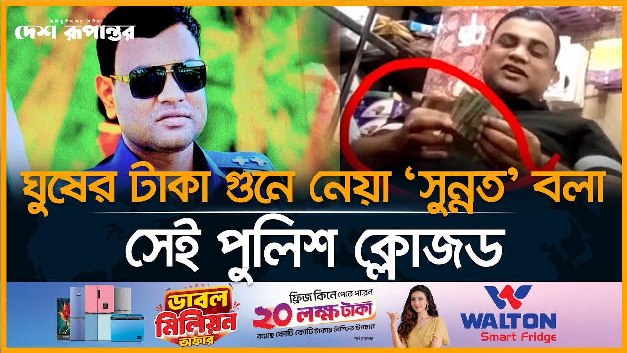 ঘুষের টাকা গুনে নেয়া ‘সুন্নত’ বলা সেই পুলিশ ক্লোজড  | SI | Police | Chandpur | Desh Rupantor