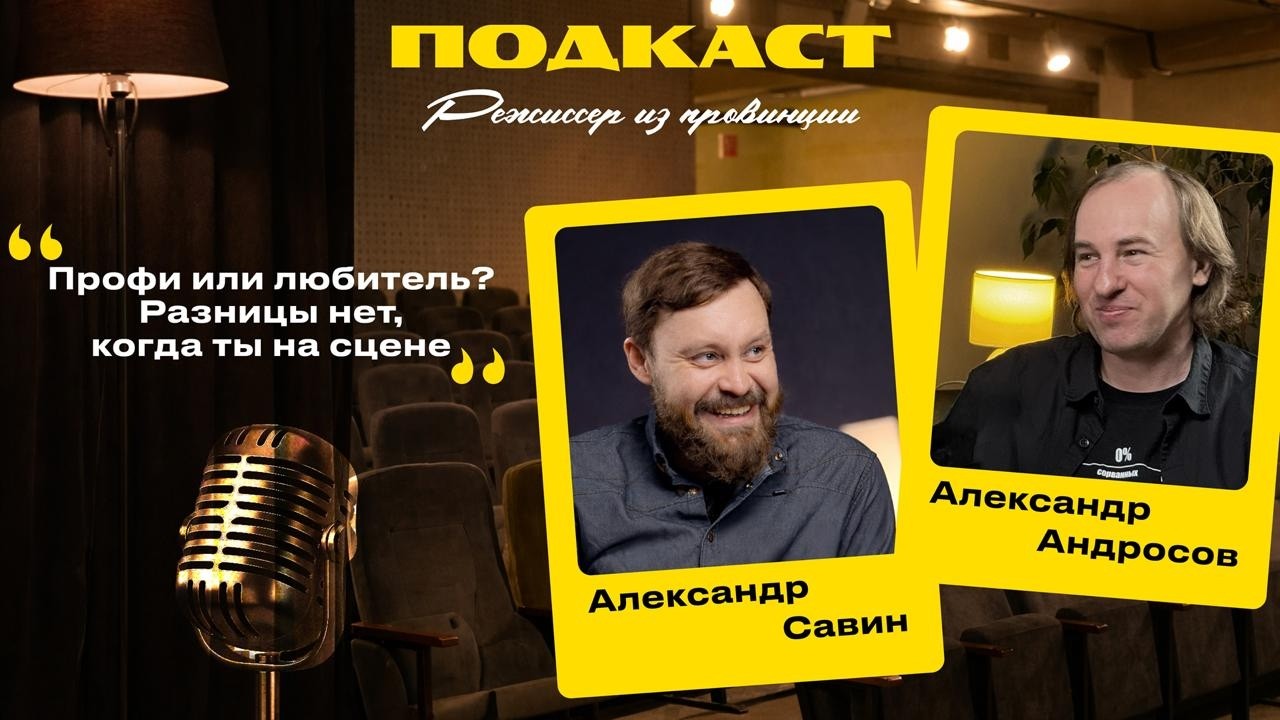 Три кризиса, когда хотелось навсегда закрыть занавес Александр Савин \ Режиссер из провинции #14
