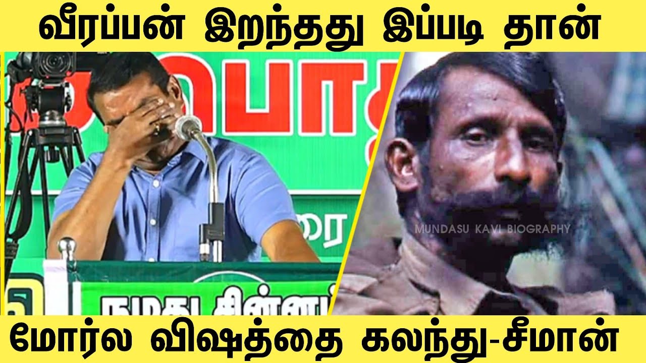 வீரப்பன் இறந்தது இப்படி தான் மேடையில் உண்மை உடைத்த சீமான் | Veerappan Death | Veerappan story