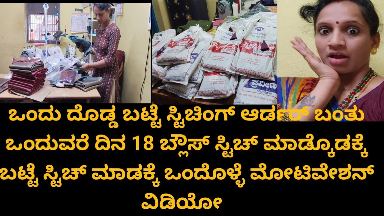 ಒಂದೂವರೆ ದಿನದಲ್ಲಿ ಇಷ್ಟು ದೊಡ್ಡ ಬಟ್ಟೆ ಸ್ಟಿಚಿಂಗ್ ಆರ್ಡರ್ ಬಂತು ಹೇಗೆಲ್ಲಾ ಸ್ಟಿಚ್ ಮಾಡಿದ್ವಿ ಮಿಸ್ ಮಾಡ್ದೆ ನೋಡಿ 