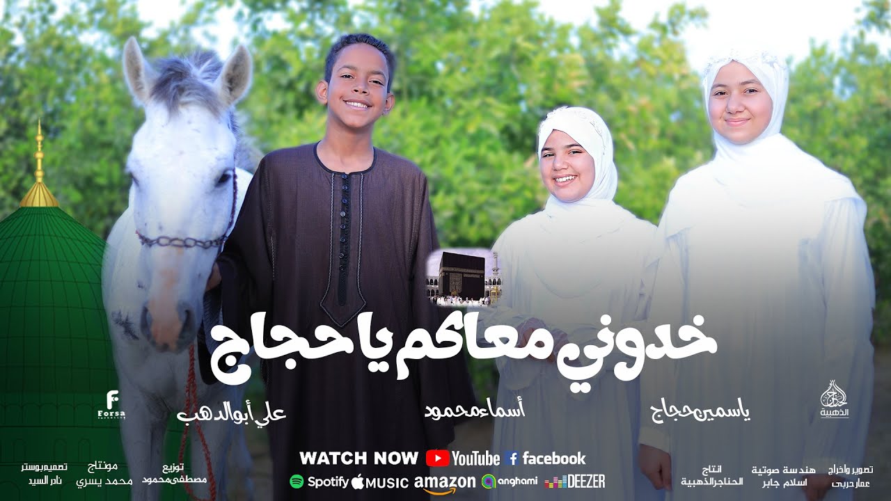 المنشد علي ابوالدهب الاسوانى  ياسمين حجاج  اسماء محمود «خدونى معاكم ياحجاج»  روووعه اناشيد الحج 2025