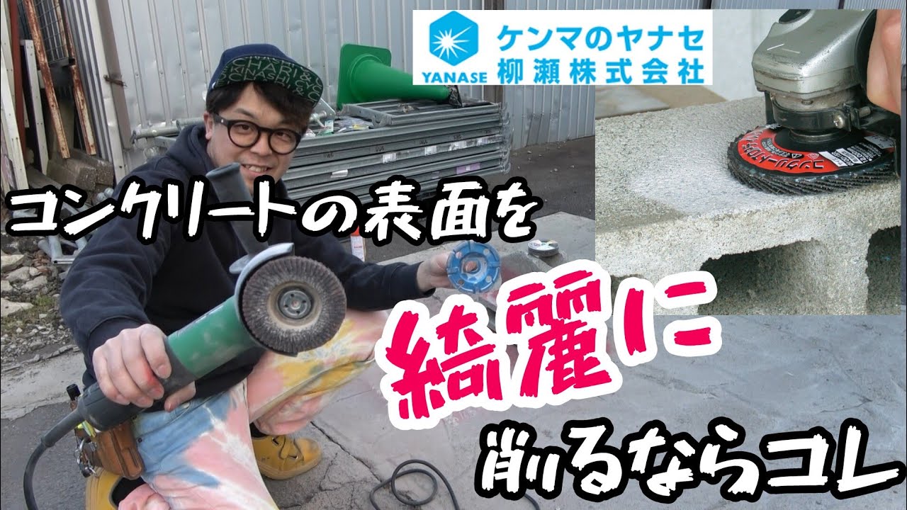 コンクリートをピッカピカに削るならコレ！研磨のヤナセ　コンクリートTOPディスク　　インパクトドライバでディスクグラインダーの刃を使う！？