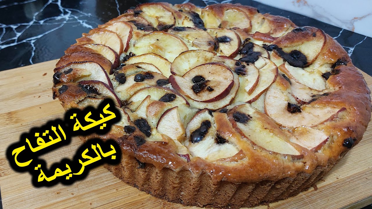 كيكة التفاح بالكريمة لذيذة متشبعوش منها