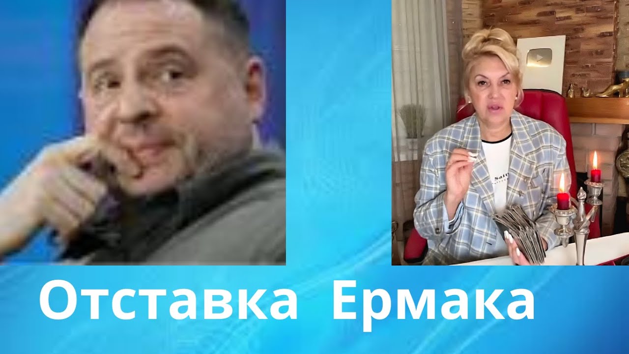 ✅  Отставка Ермака ⁉️        Елена Бюн