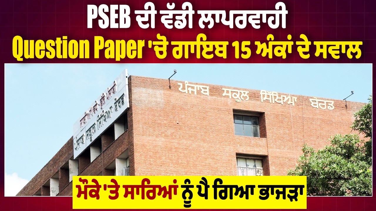 LIVE | PSEB ਦੀ ਵੱਡੀ ਲਾਪਰਵਾਹੀ, Question Paper ਚੋ ਗਾਇਬ15 ਅੰਕਾਂ ਦੇ ਸਵਾਲ,ਮੌਕੇ ਤੇ ਸਾਰੀਆਂ ਨੂੰ ਪੈ ਗਿਆ ਭਾਜੜਾ