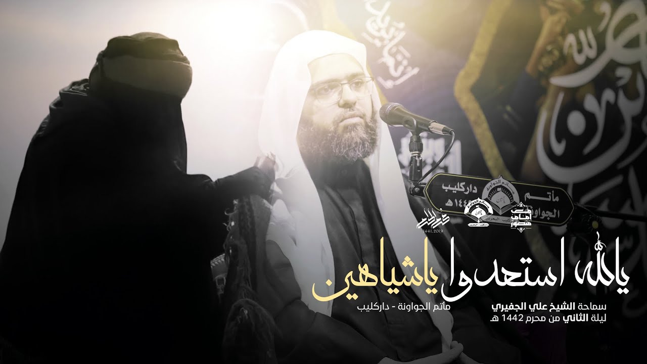 يالله استعدوا ياشياهين | سماحة الشيخ علي الجفيري - ليلة الثاني من محرم 1442 هـ