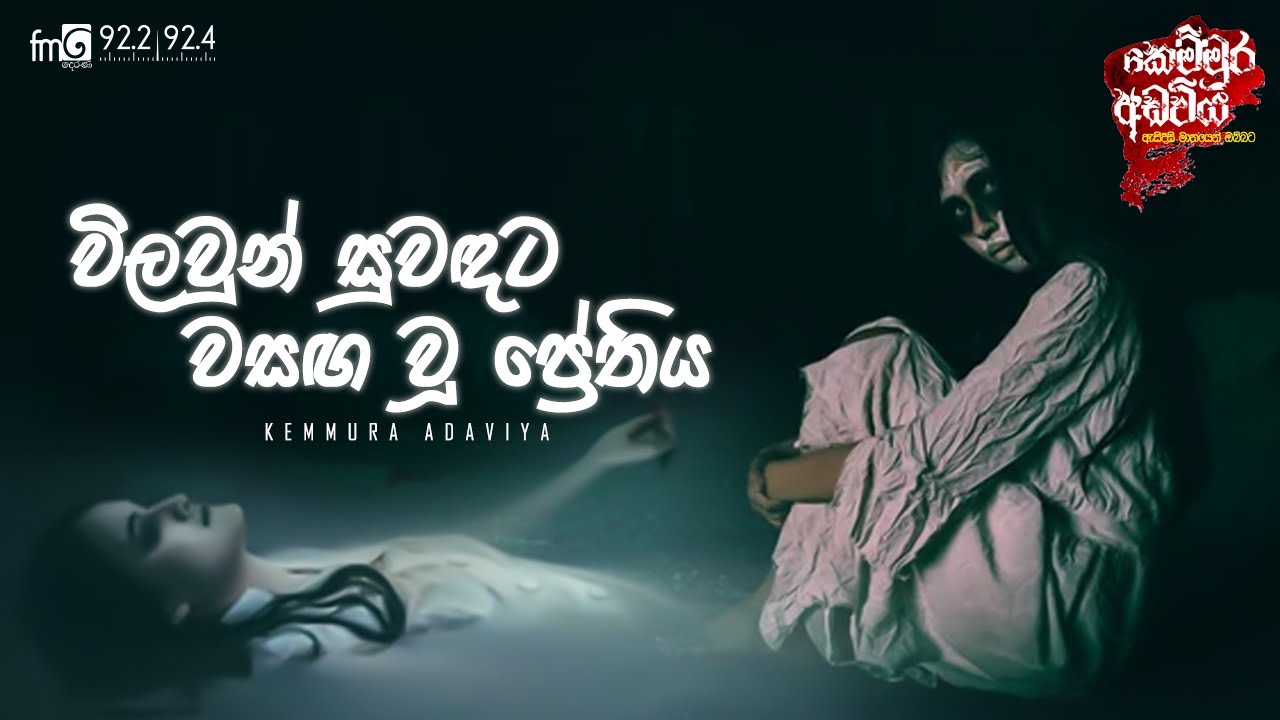 Vilawun Suwadata Wasaga Wu Preathiya (විලවුන් සුවදට වසඟ වූ ප්‍රේතිය)   | Kemmura Adaviya | FM Derana
