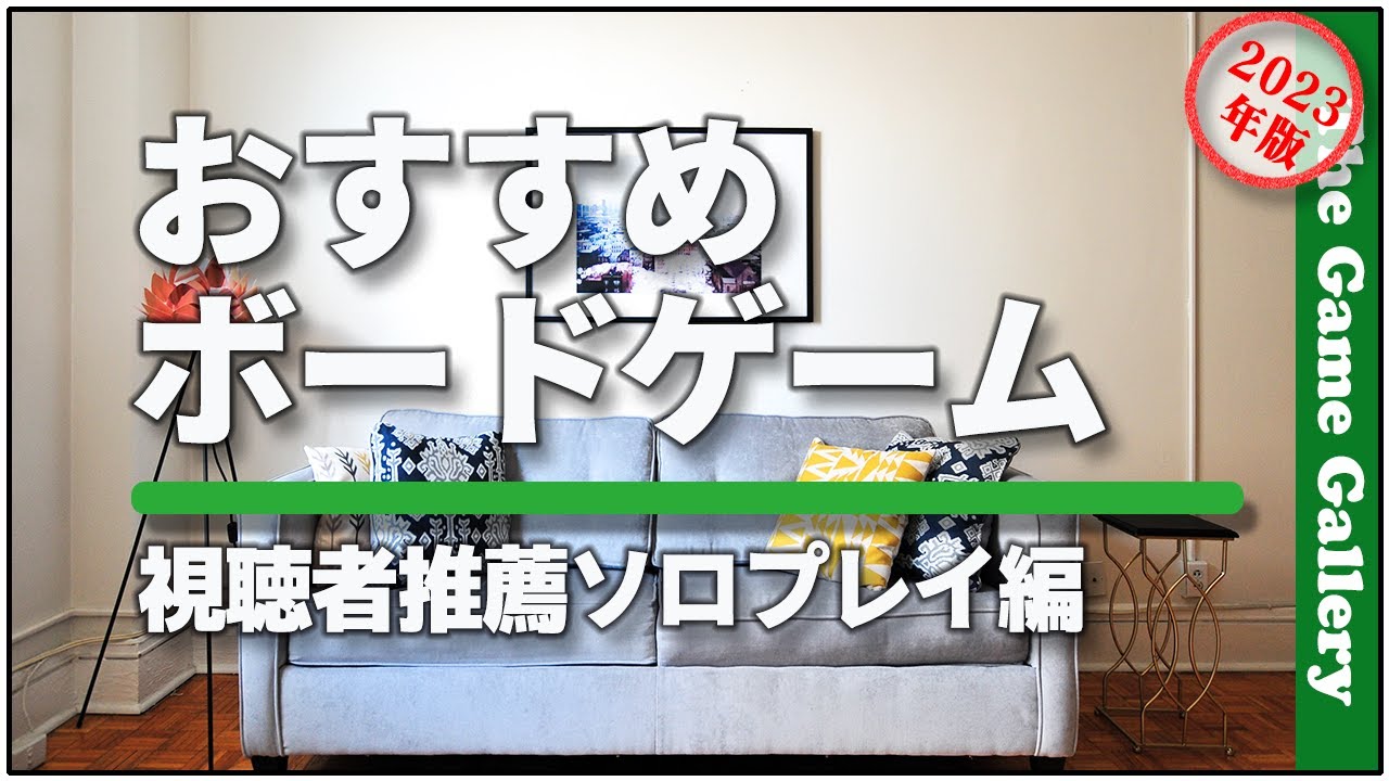 【おすすめボードゲーム】- 視聴者推薦ソロゲーム集 (修正＆追加版)/ TGG ボードゲーム