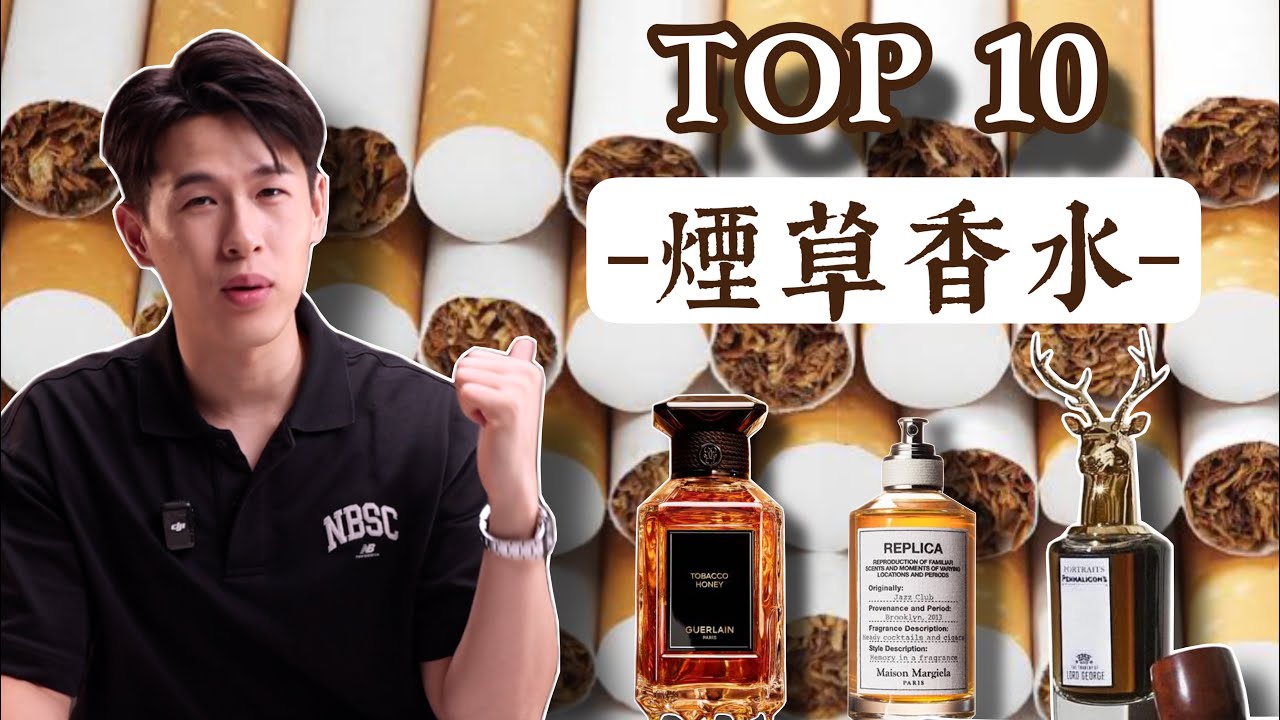 煙草香水🚬【TOP10】｜秋冬約會香水🍂｜ Brian So