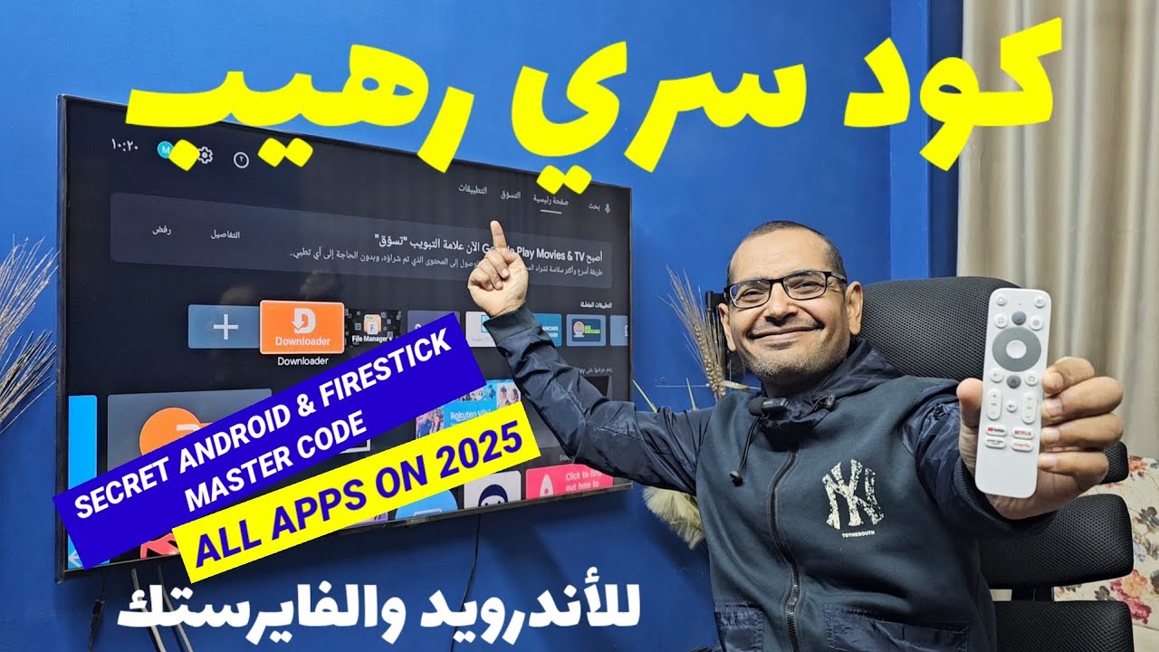 كود سري رهيب لتطبيق داونلودر.. لازم تعرفه في بداية 2025 | SECRET ANDROID & FIRESTICK MASTER CODE