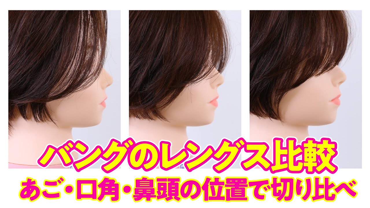 ［バングのレングス比較］あご・口角・鼻頭の位置で切り比べ! part 1