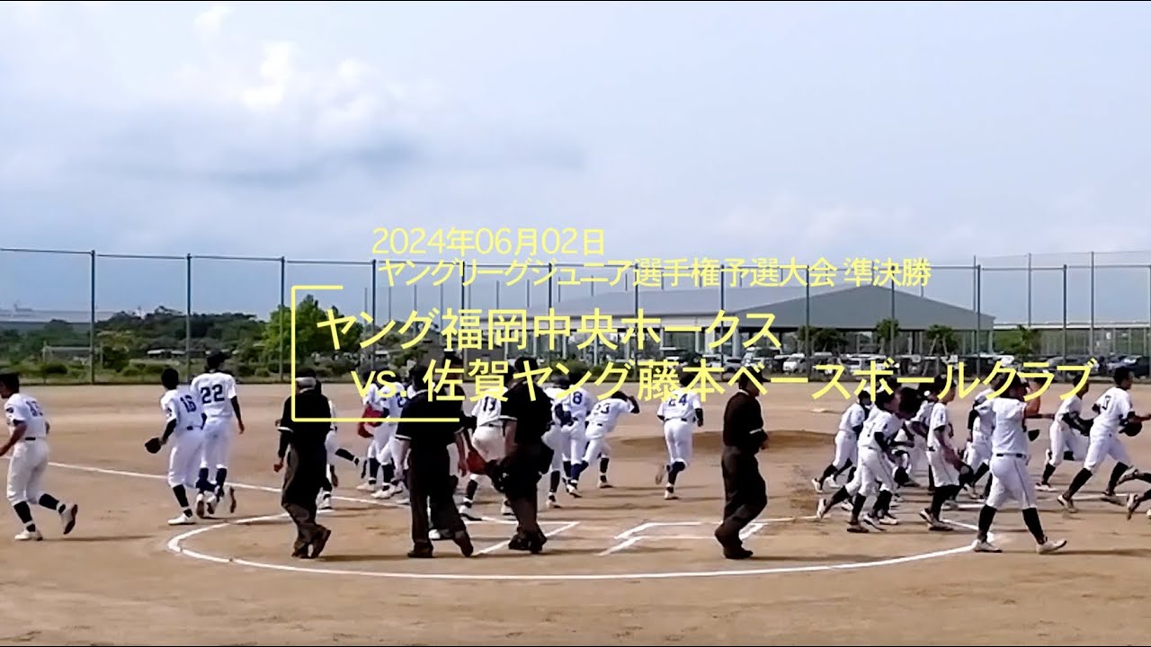 20240602 ジュニア選手権予選準決勝vs佐賀ヤング藤本ベースボールクラブ