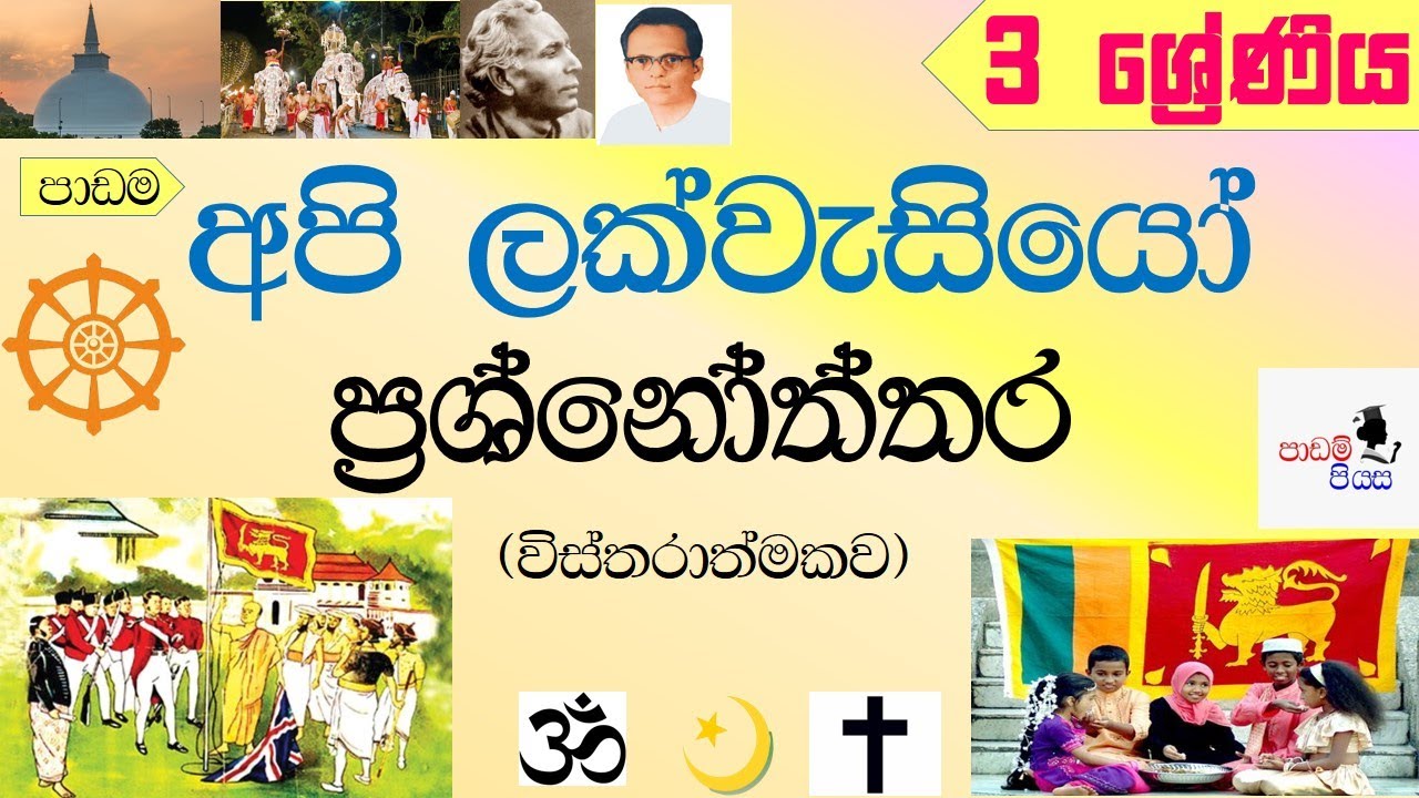 3 wasara parisaraya|3 wasara padam|3 wasara api lak wasiyo|3 පරිසරය අපි ලක්වැසියෝ|grade 3 parisaraya