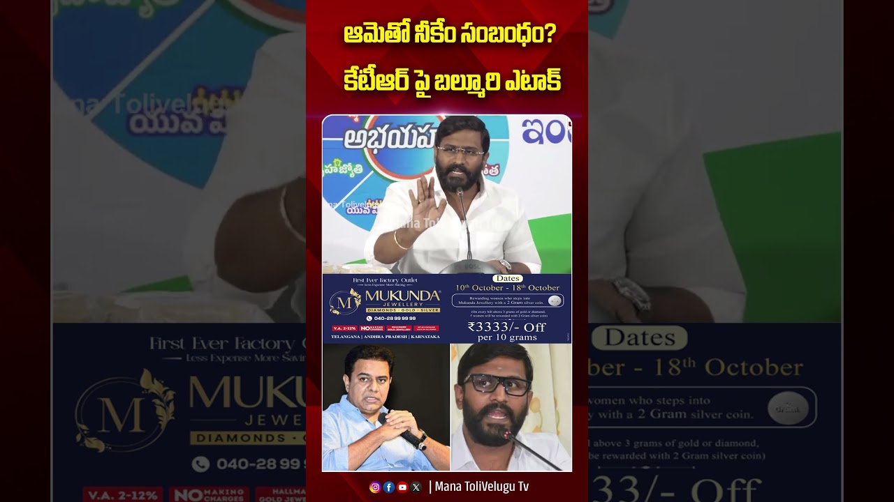 ఆమెతో నీకేం సంబంధం?కేటీఆర్ పై బల్మూరి ఎటాక్| #Balmorvenkat #KTR  ManaTolivelugu