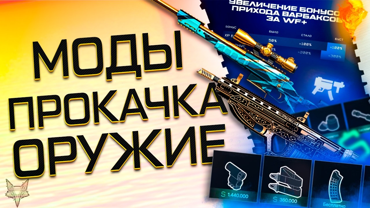 ВСЁ О МОДАХ 4.0 В ВАРФЕЙС!2 МИЛЛИОНА ВАРБАКСОВ НА ПРОКАЧКУ!МОДЫ НА ОРСИС Т5000 И UZKON!ПОКАЗАЛИ ВСЁ!