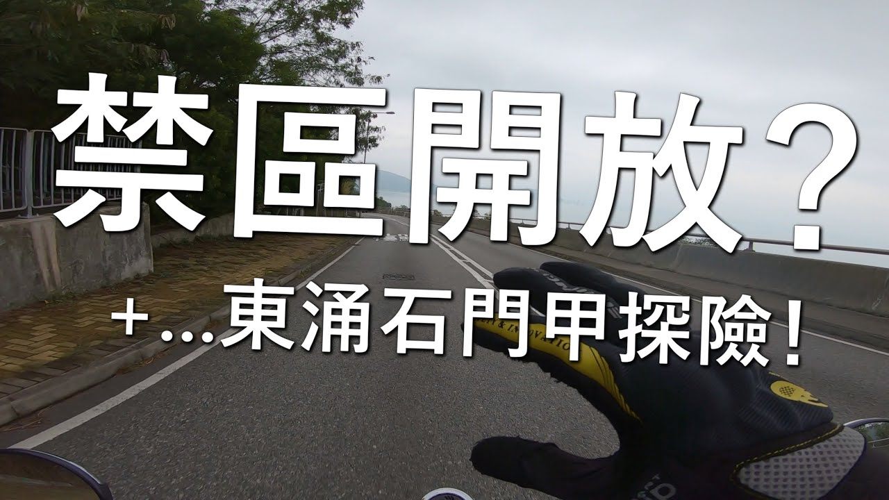 東涌石門甲探險！(探險日#32)