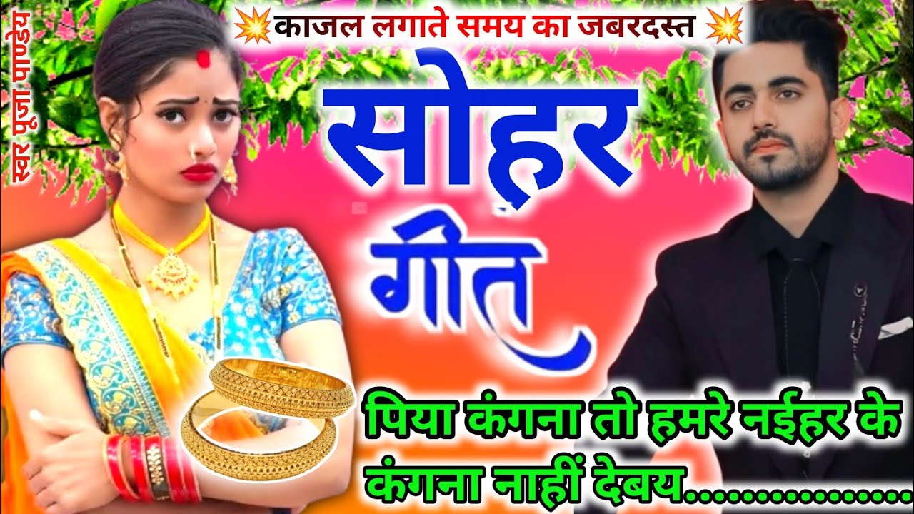 💥 सुपरहिट सोहर गीत 2026 | Sohar geet| काजर की कजरौटी काजर भल सोहे..|#bhojpuri sohar|