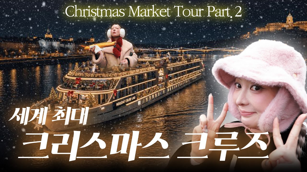 5박 6일 동안 세상에서 제일 큰 리버 크루즈 타고 유럽 크리스마스 즐기기🎄[크리스마스 마켓 투어 PART 2]