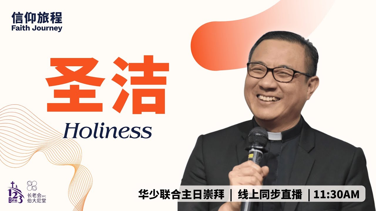 沈洪利牧师 | 信仰旅程: 圣洁 | 华少联合崇拜 | 20260208 | 11.30AM | 长老会伯大尼堂