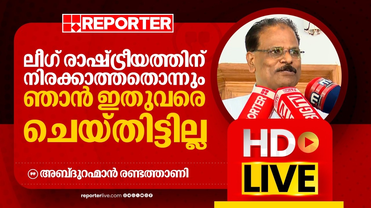 LIVE | അബ്ദുറഹിമാൻ രണ്ടത്താണി തത്സമയം | Abdul Rahman Randathani | REPORTER LIVE MALAYALAM