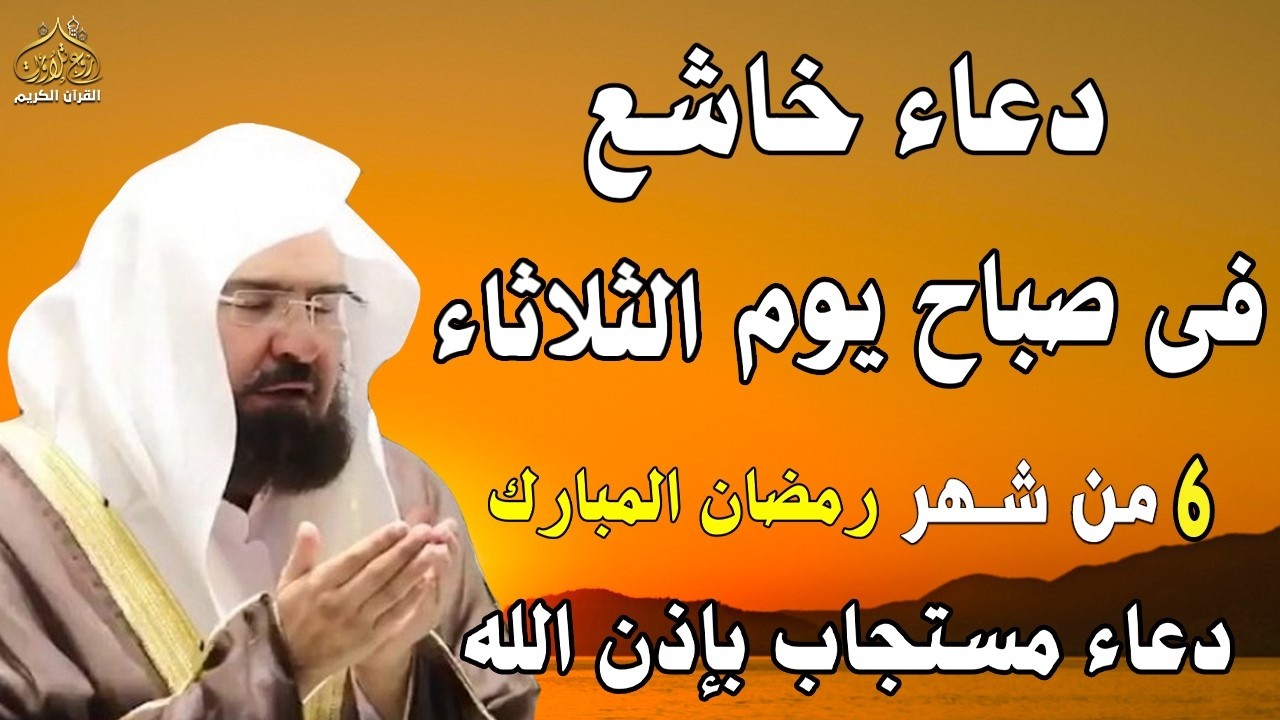 دعاء فى صباح  يوم الثلاثاء 29 من شهر شعبان المبارك💚 لطلب الرزق والفرج وقضاء الحوائج عبدالرحمن السديس