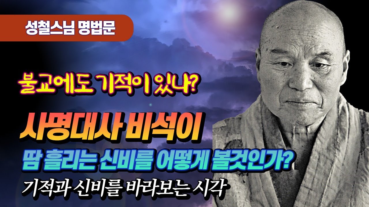 불교에서는 기적에 대해 뭐라고 말할까? 사명대사 비석이 땀흘리는 현상은?  [명법문 성철스님 16]