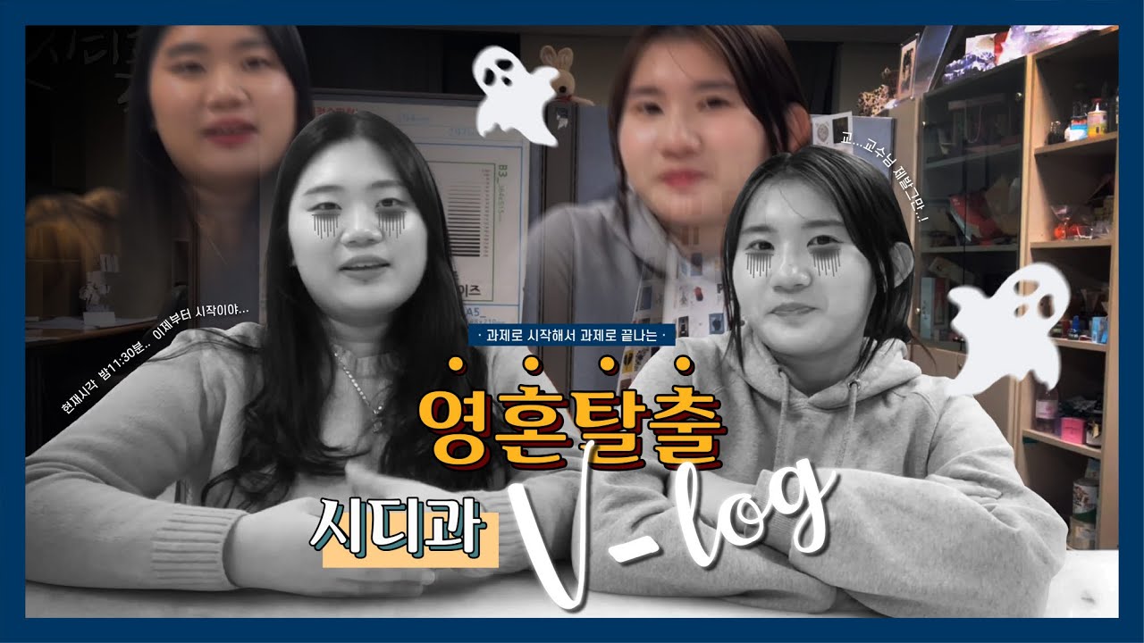 [남서울대] 과제로 시작해서 과제로 끝나는 시각정보디자인학과 브이로그