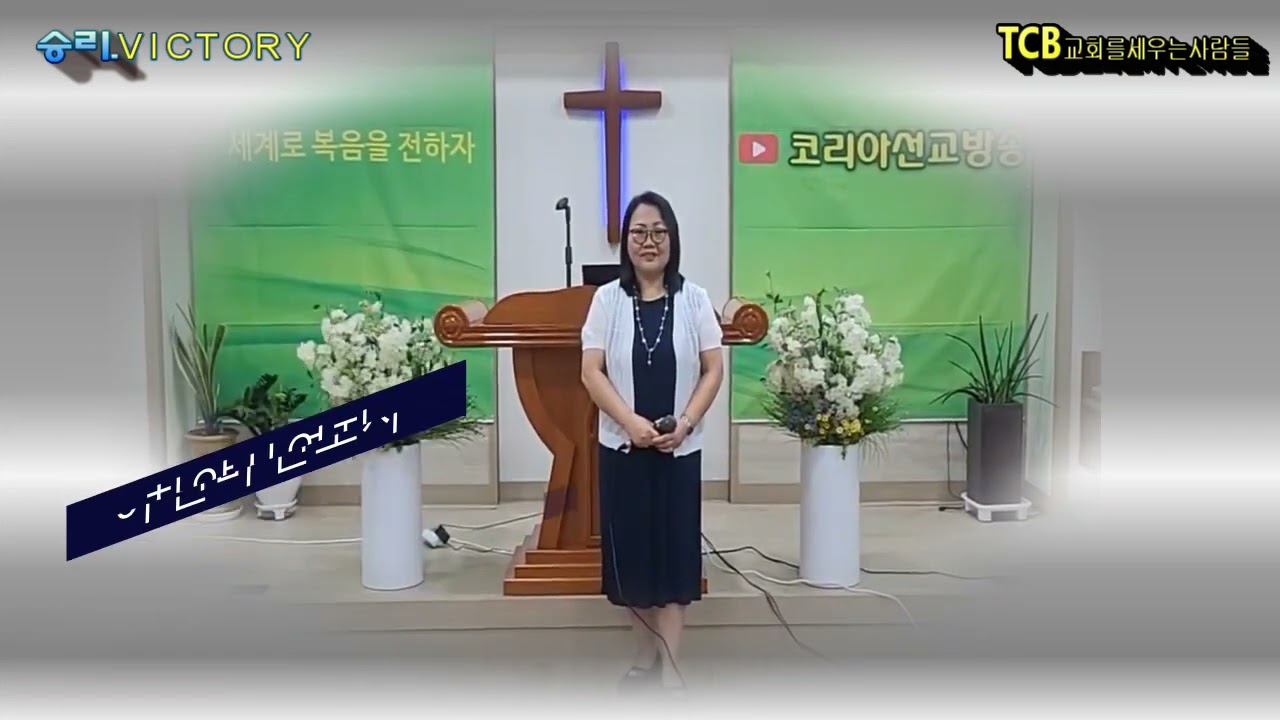 승리 / 작사 정새로나 / 작곡 최우규 / 찬양 이현미2집#코리아선교방송특송