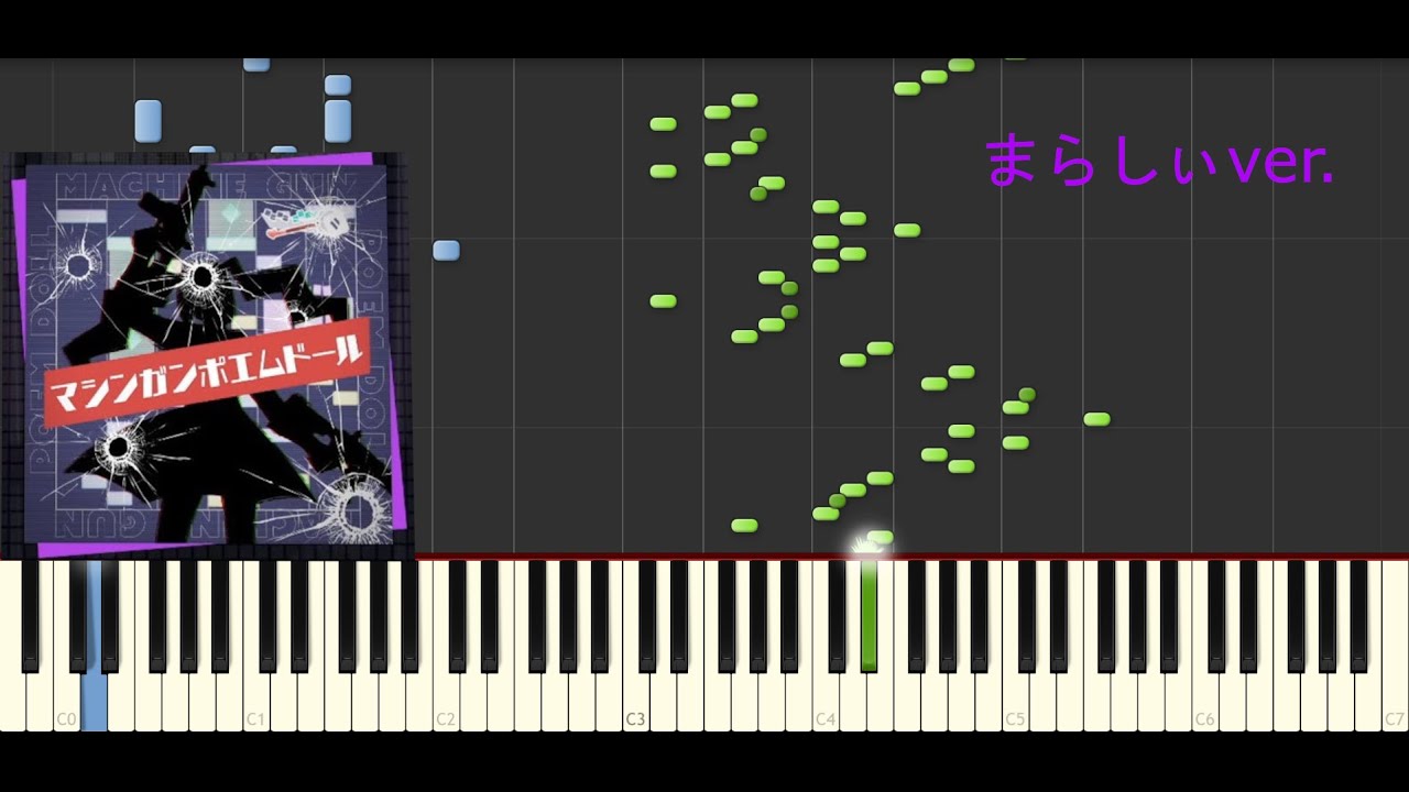 マシンガンポエムドール　【ピアノ】まらしぃver.
