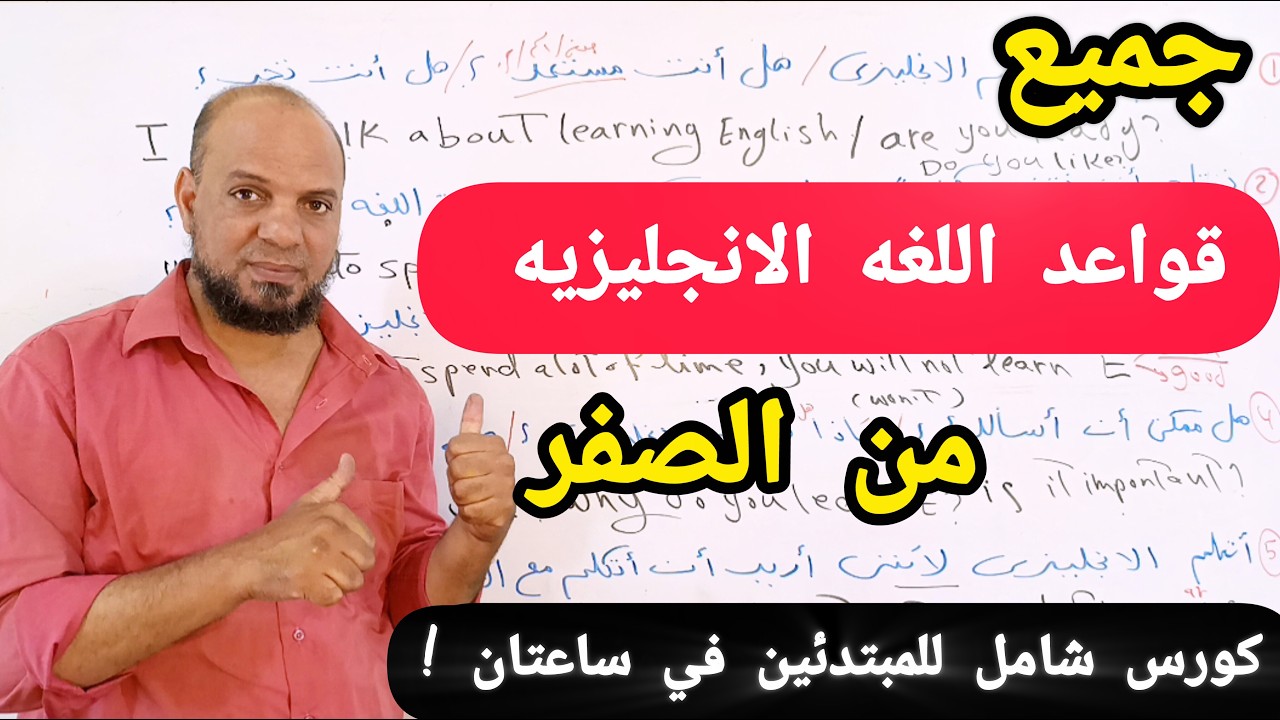 تعلم جميع قواعد اللغه الانجليزيه للمبتدئين من الصفر(خلاصه ٢٠ سنه فى التدريس بين يديك)#انجليزي 