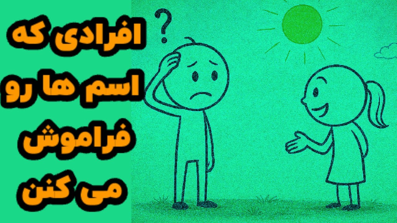 روانشناسیِ کسانی که اسم ها را راحت فراموش می کنند*و این اتفاقی نیست*🤔
