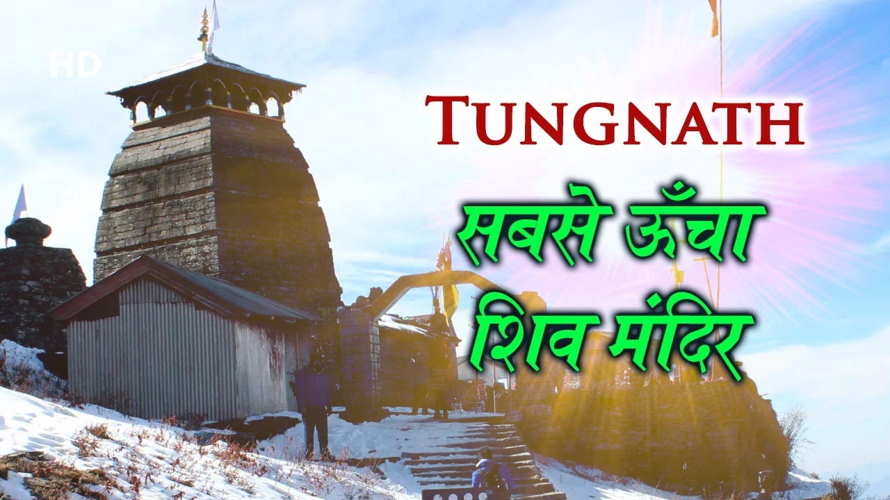 Tungnath | Highest Shiv Temple Of The World | सबसे ऊँचा शिव मंदिर