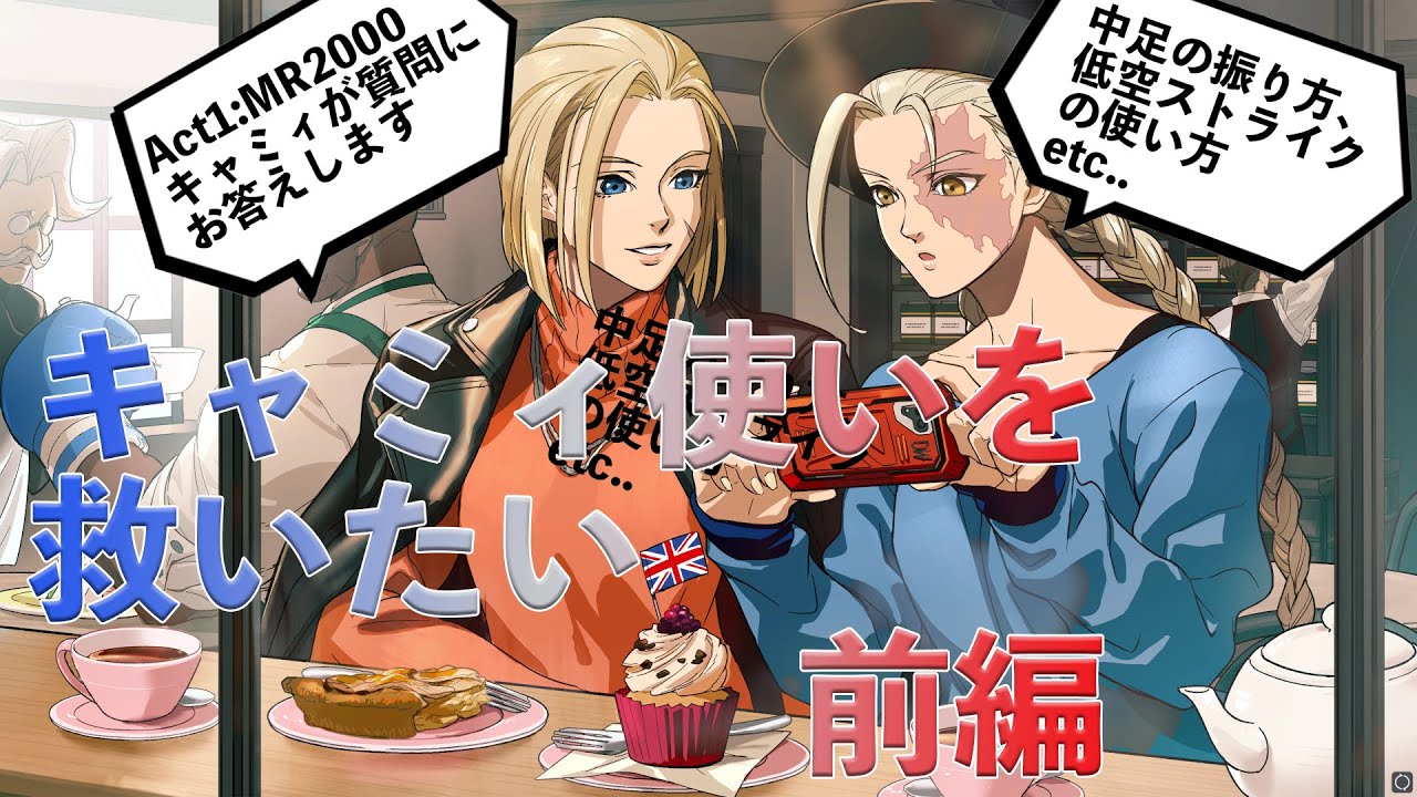 【スト6】キャミィ使いからの質問&相談にお答えします　前編【キャミィ】