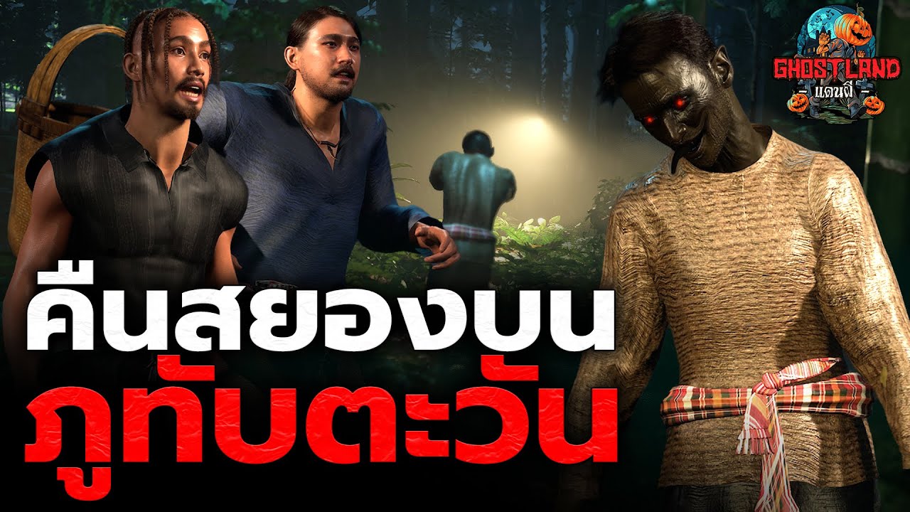 คืนสยองบนภูทับตะวัน I Ghostland แดนผี (เรื่องผี3D) Ep.173