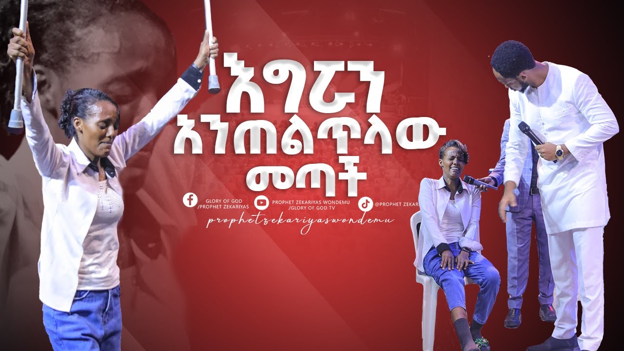 ድግምት ያደረጋትን ነገር ተመልከቱ ! እጅግ አስደናቂ ፈውስ  @GLORY OF GOD TV @Prophet Zekariyas Wondemu