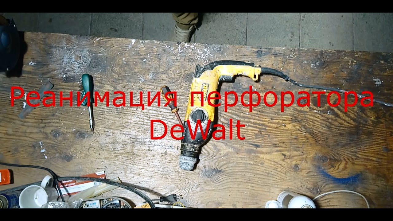 Не запускается перфоратор DeWalt 25123, реанимационные меры. Часть №1.
