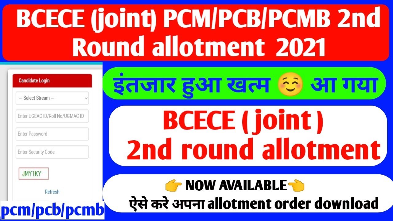 bcece joint 2nd round seat allotment 2021. bcece 2nd round seat allotment 2021 download kaise kre.