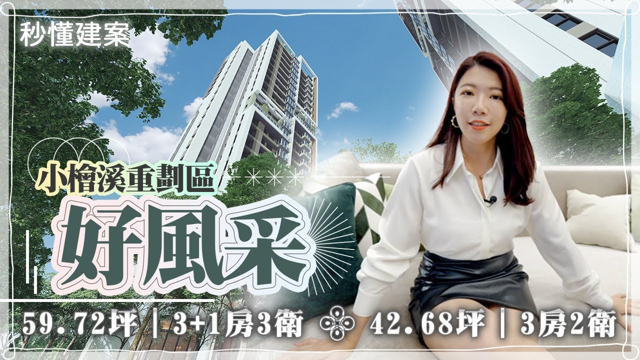 【線上賞屋】小檜溪將有雙塔建築了｜好風采｜G09捷運站｜500坪星野花園｜無邊際泳池｜角窗大主臥必備｜秒懂建案