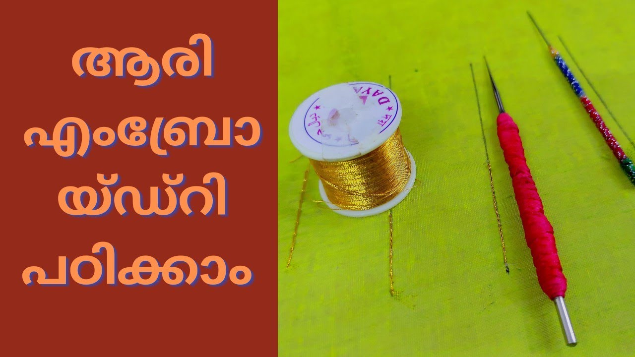 aari embroidery. ആരി വർക്ക്‌ പഠിക്കാം..