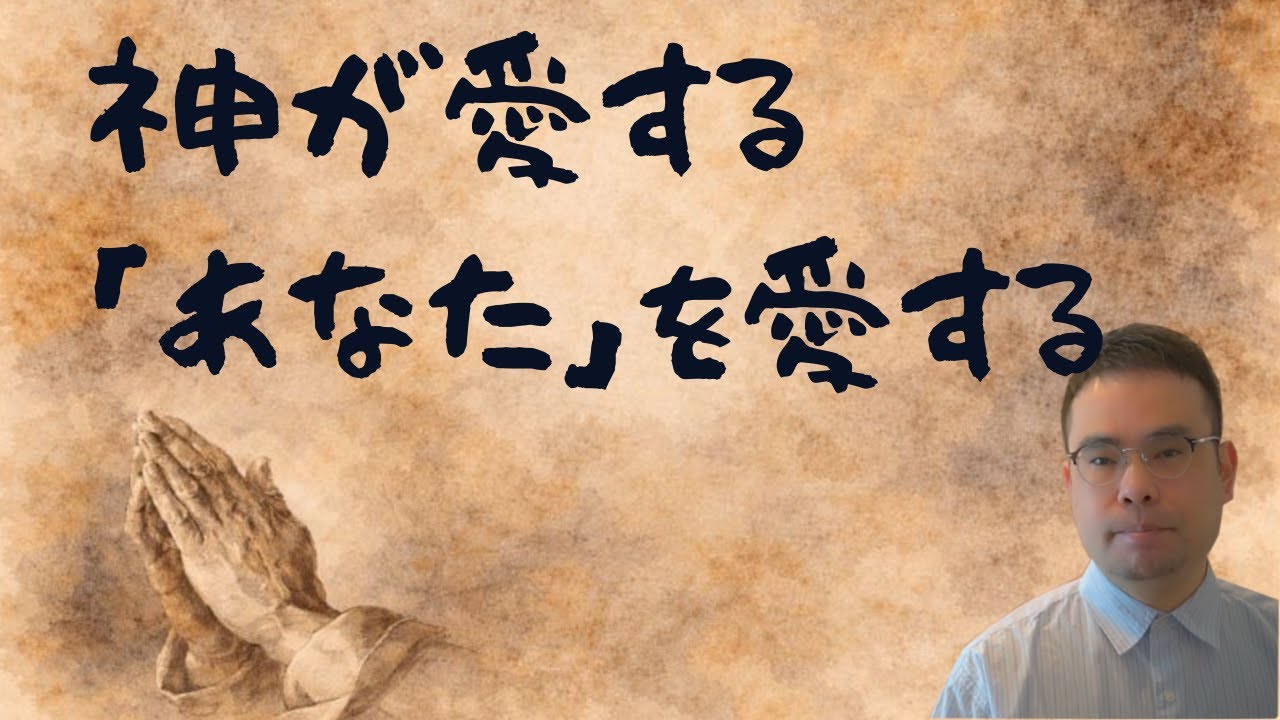 神が愛する「あなた」を愛する | シリーズ | 自分を愛する道④