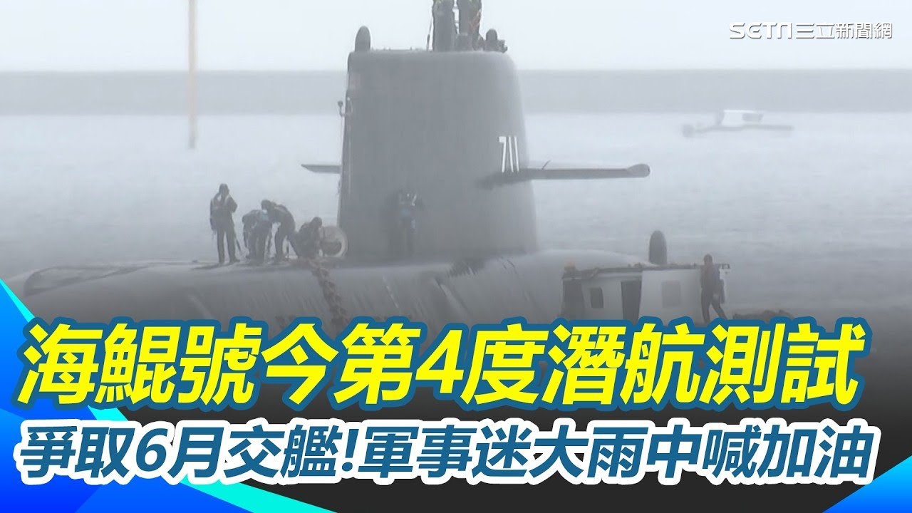 「海鯤號」今第4度潛航測試！爭取6月交艦！軍事迷大雨中拉布條喊加油！【94要客訴】