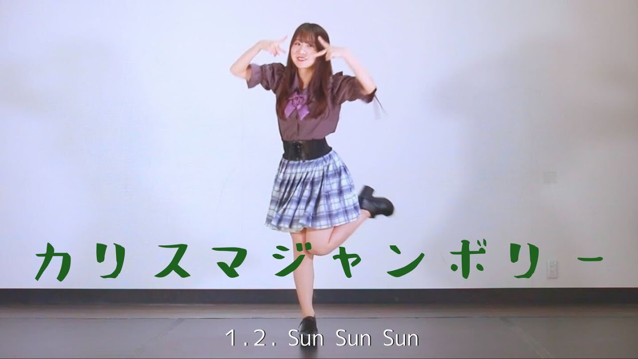 【踊ってみた】カリスマジャンボリー【FULL】