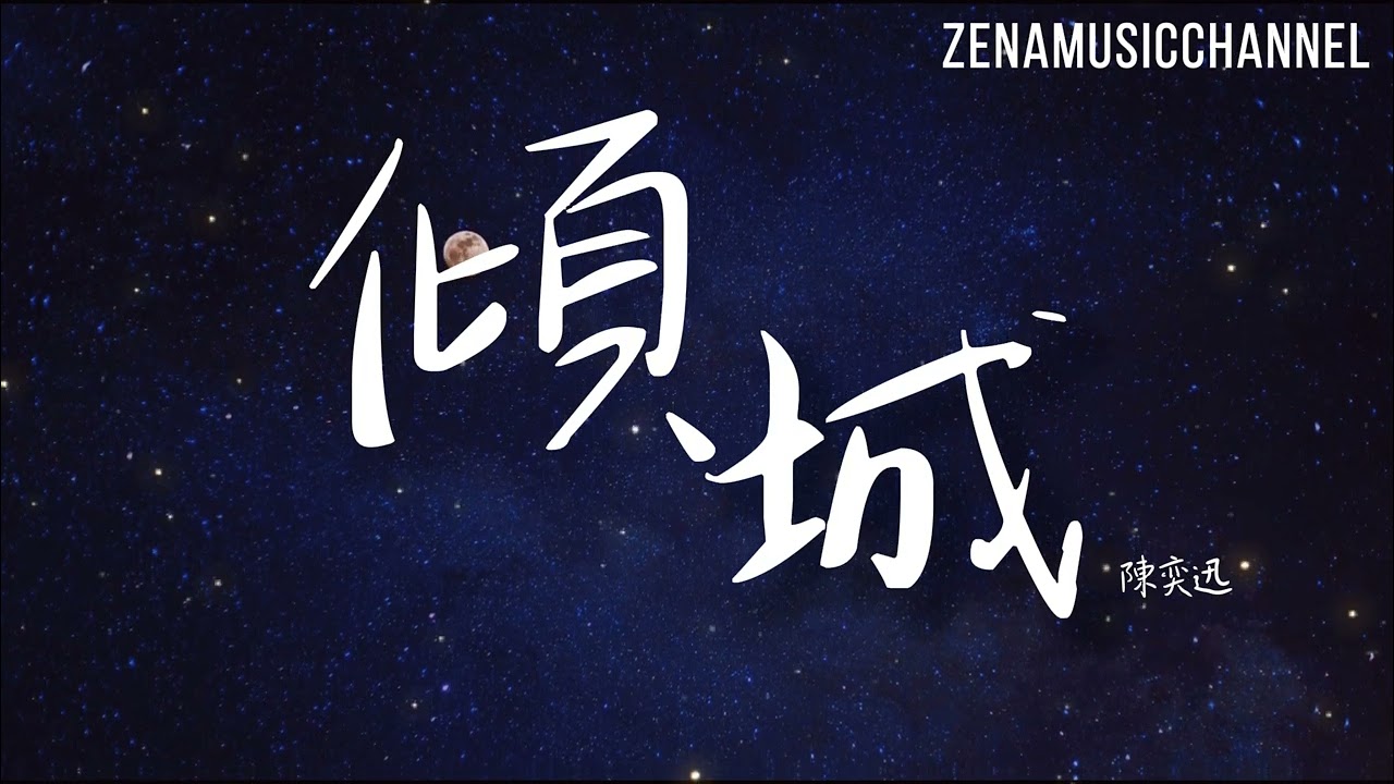 傾城 陳奕迅 Eason chan『繁華鬧市　燈光普照 然而共你　已再沒破曉』【動態歌詞/Lyrics】 (CONCERT YY Live) ( 原唱 : 許美靜 )