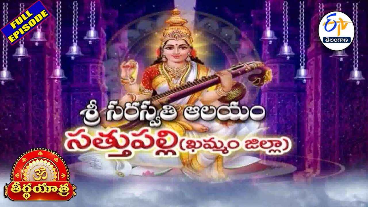 Sri Saraswathi Temple | Sathupally | Khammam Dist | Teerthayatra | 20th February 2026| ETV TG