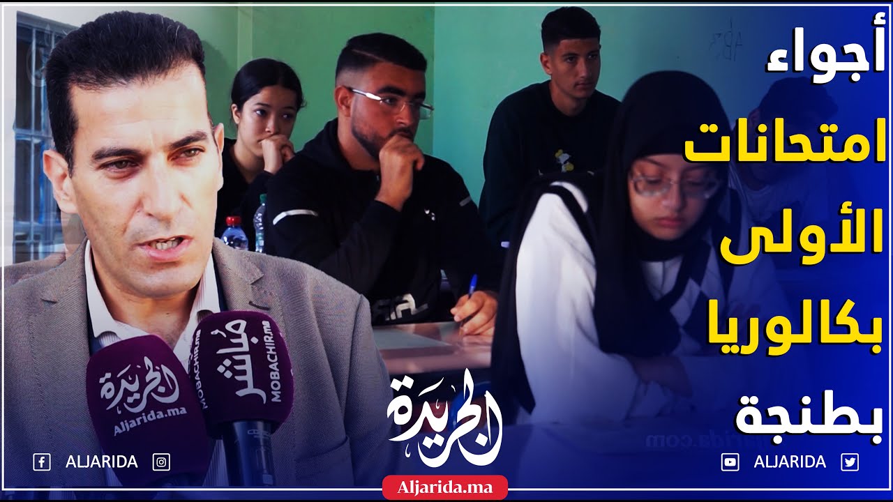شاهد أجواء اليوم الأول لامتحان أولى بكالوريا من ثانوية زينب النفزاوية بطنجة